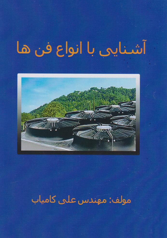 پایانه - آشنایی با انواع فن ها