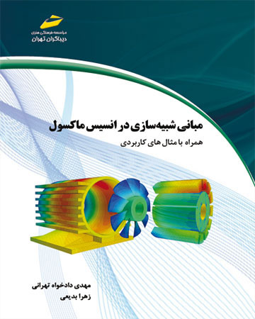 پایانه - مبانی شبیه سازی در انسیس ماکسول