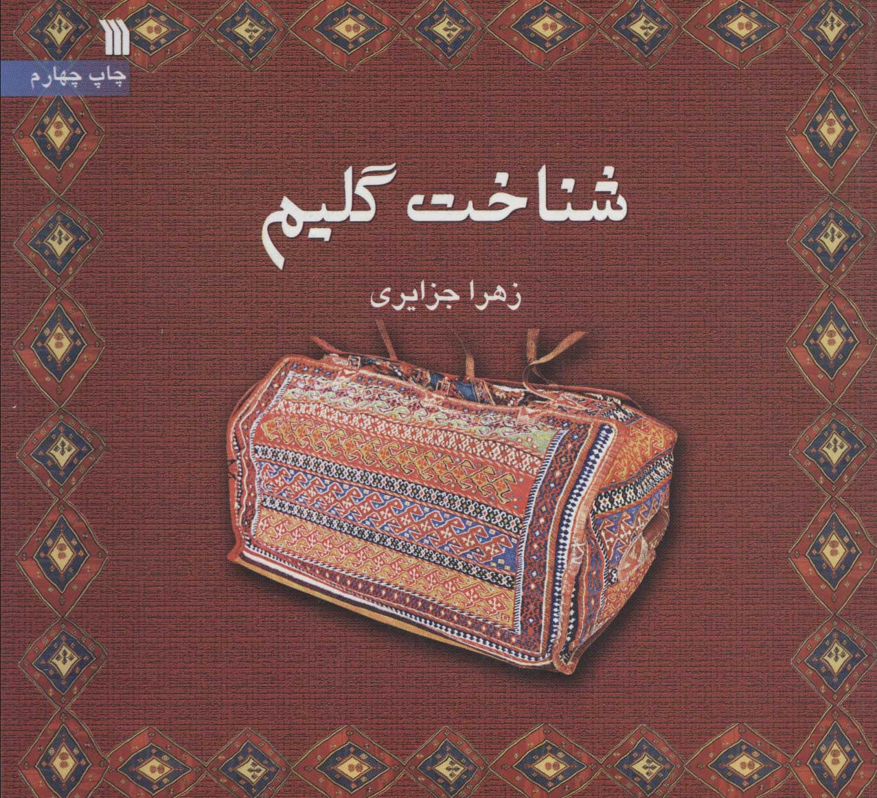 پایانه - شناخت گلیم