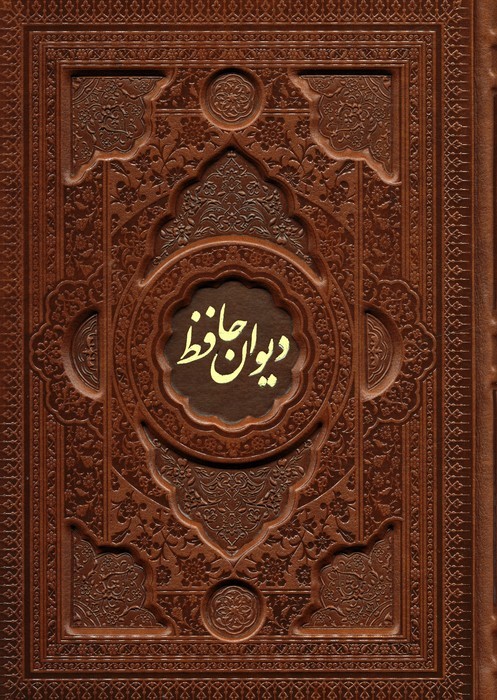 پایانه - دیوان حافظ با مینیاتور (وزیری، چرم، باجعبه)