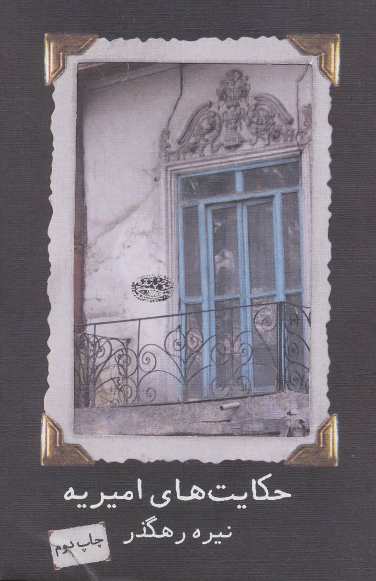 پایانه - حکایت های امیریه