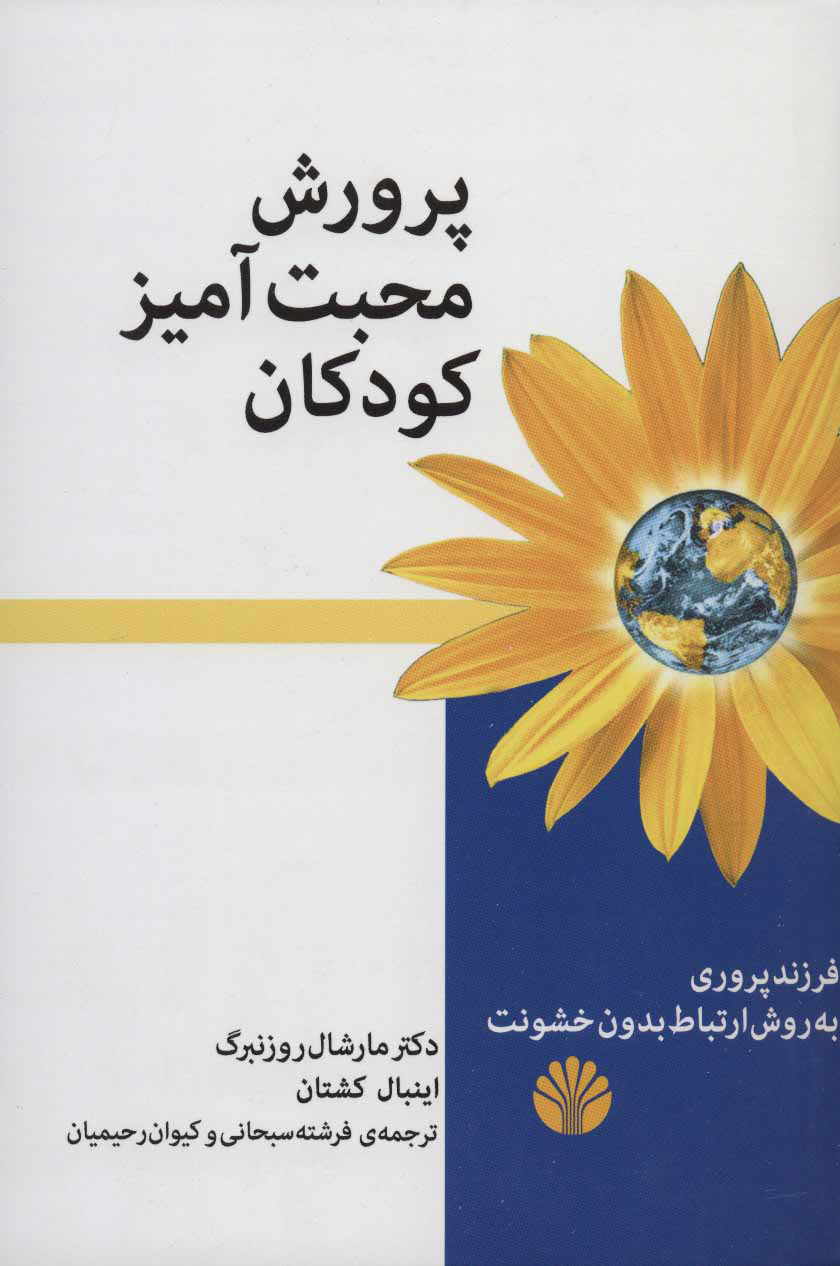 پایانه - پرورش محبت آمیز کودکان