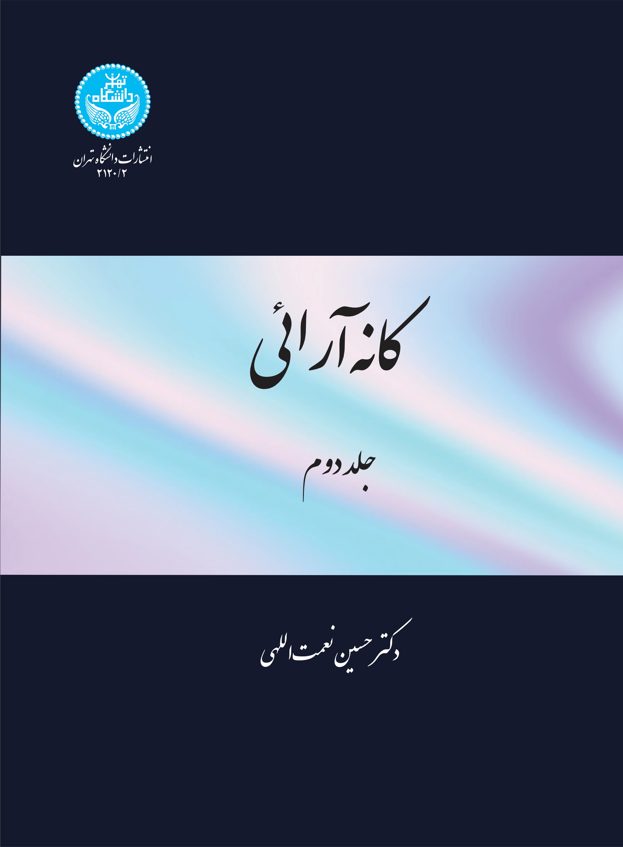 پایانه - کانه آرایی (جلد دوم)