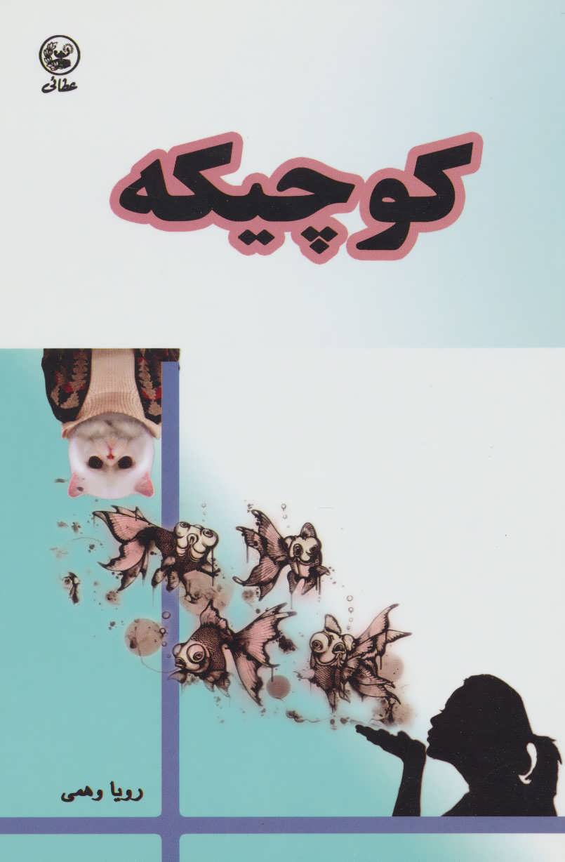 پایانه - کوچیکه