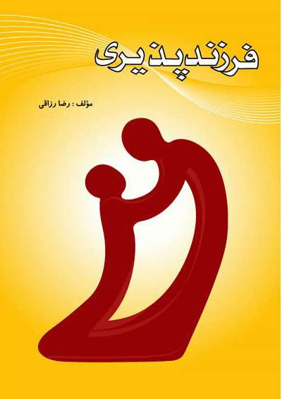 پایانه - چکیده ای درباره ی فرزندپذیری