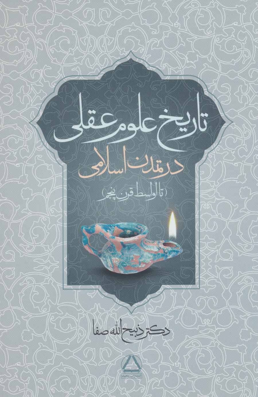 پایانه - تاریخ علوم عقلی در تمدن اسلامی