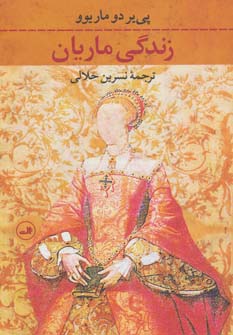 پایانه - زندگی ماریان