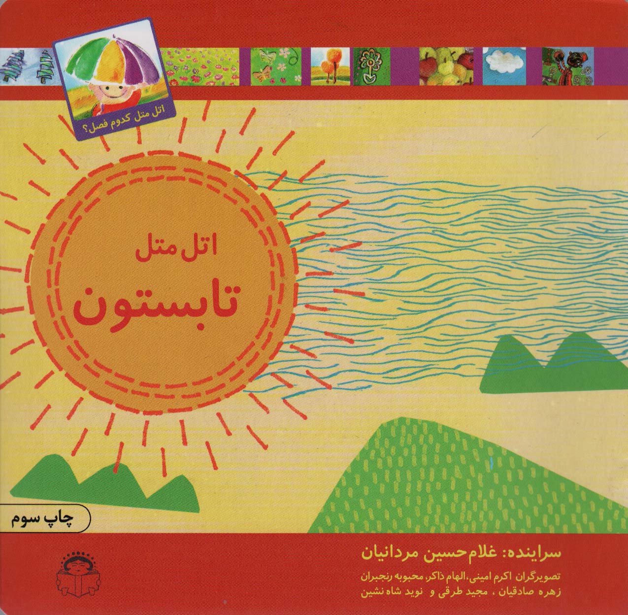 پایانه - اتل متل تابستون