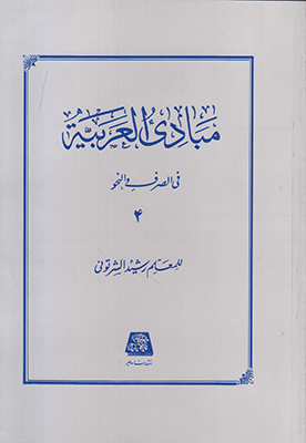 پایانه - مبادی العربیه (جلد 4)
