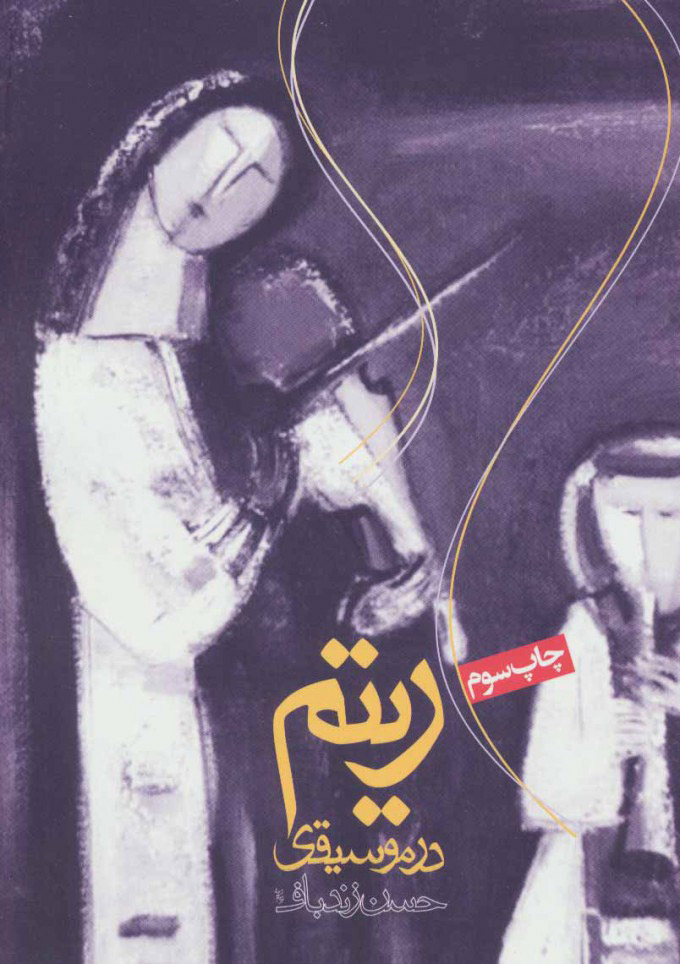 پایانه - ریتم در موسیقی