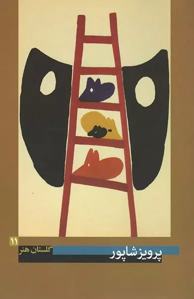 پایانه - پرویز شاپور