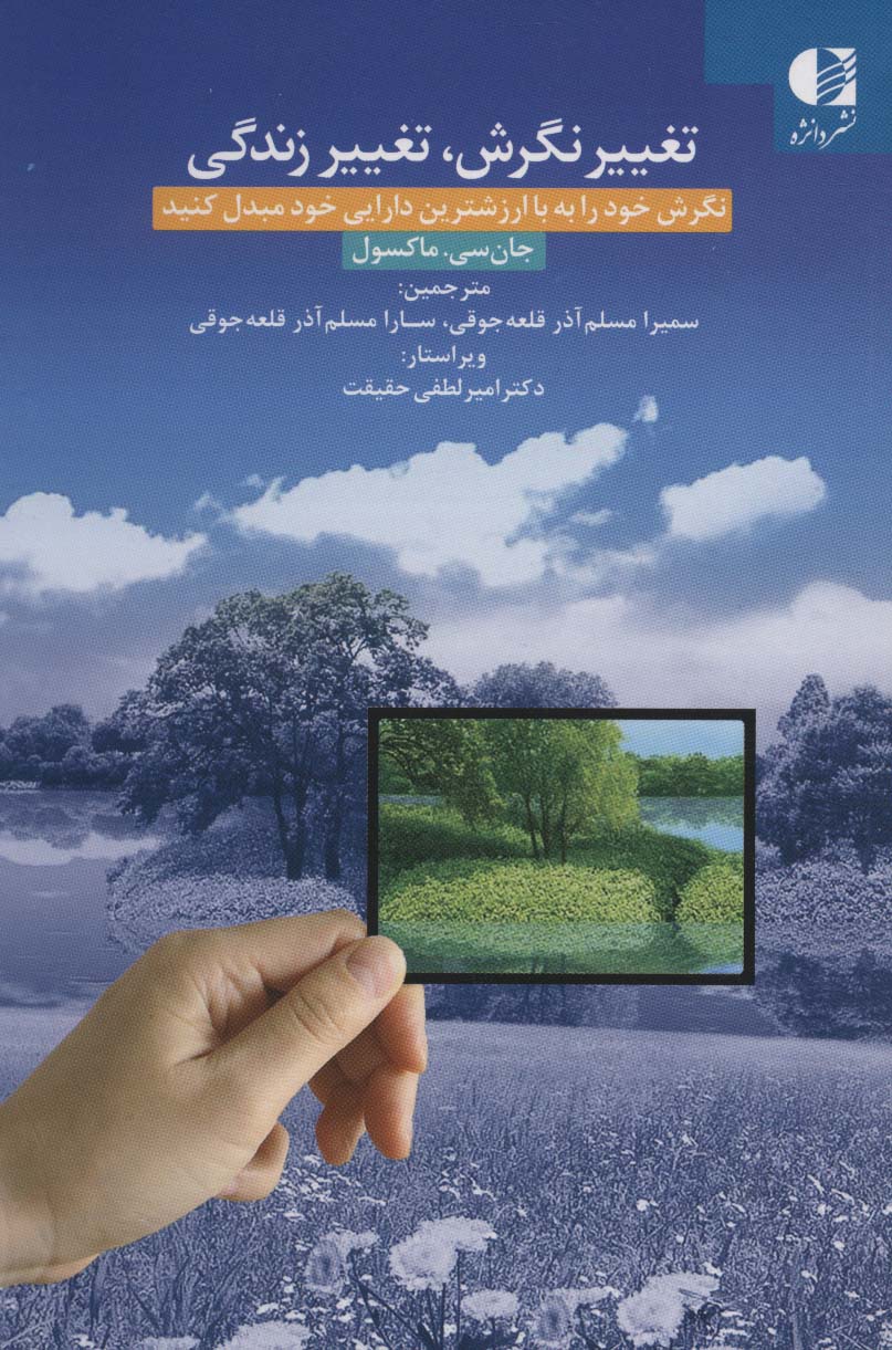 پایانه - تغییر نگرش، تغییر زندگی