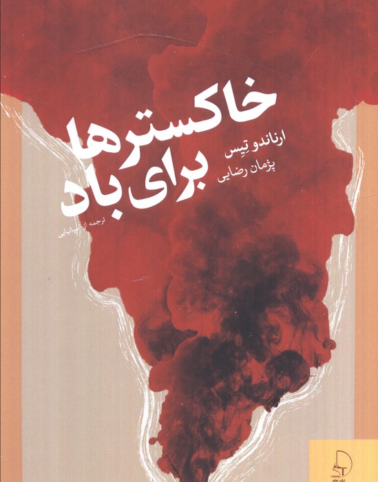 پایانه - خاکسترها برای باد