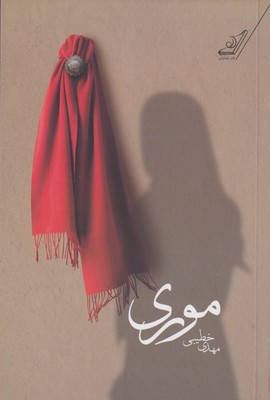 پایانه - موری