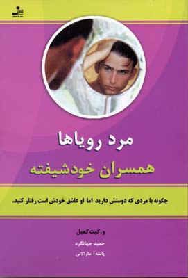 پایانه - مرد رویاها