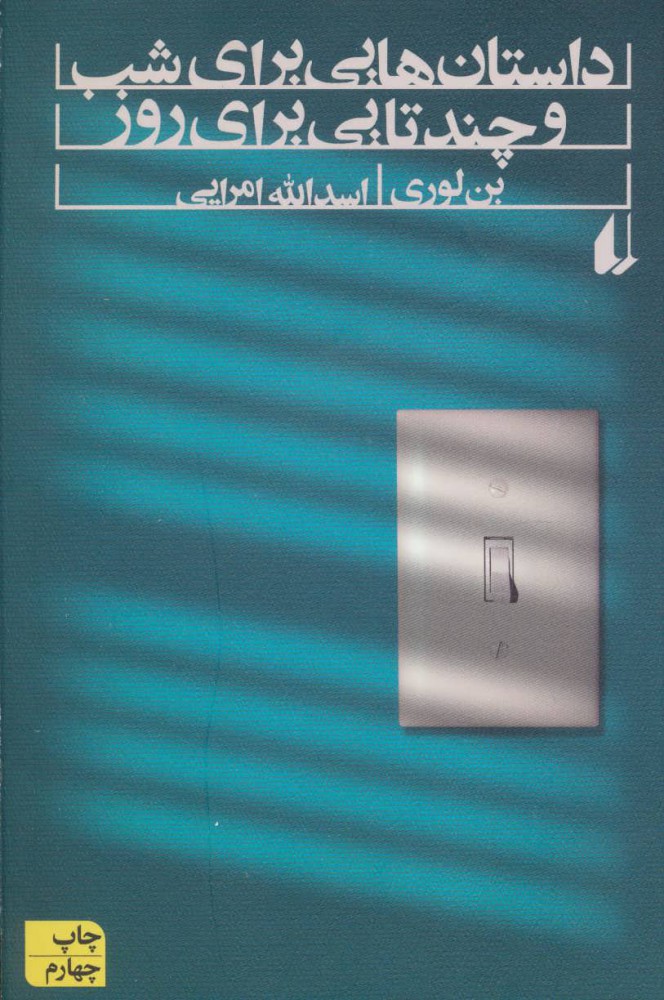 پایانه - داستان هایی برای شب و چندتایی برای روز