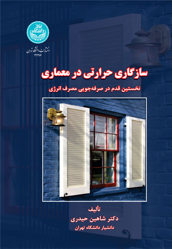 پایانه - سازگاری حرارتی در معماری