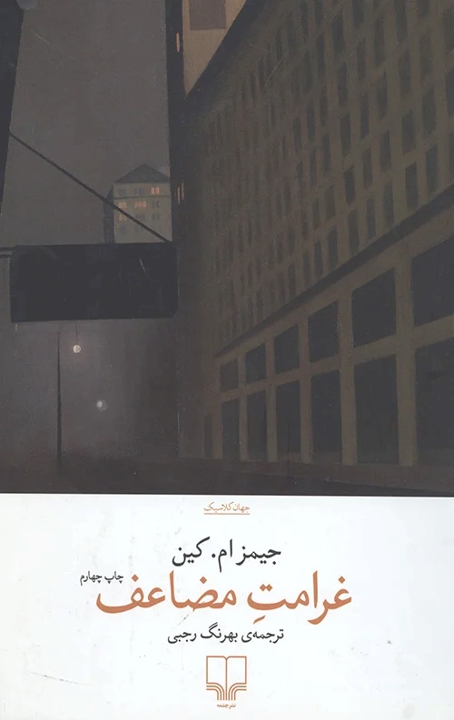 پایانه - غرامت مضاعف