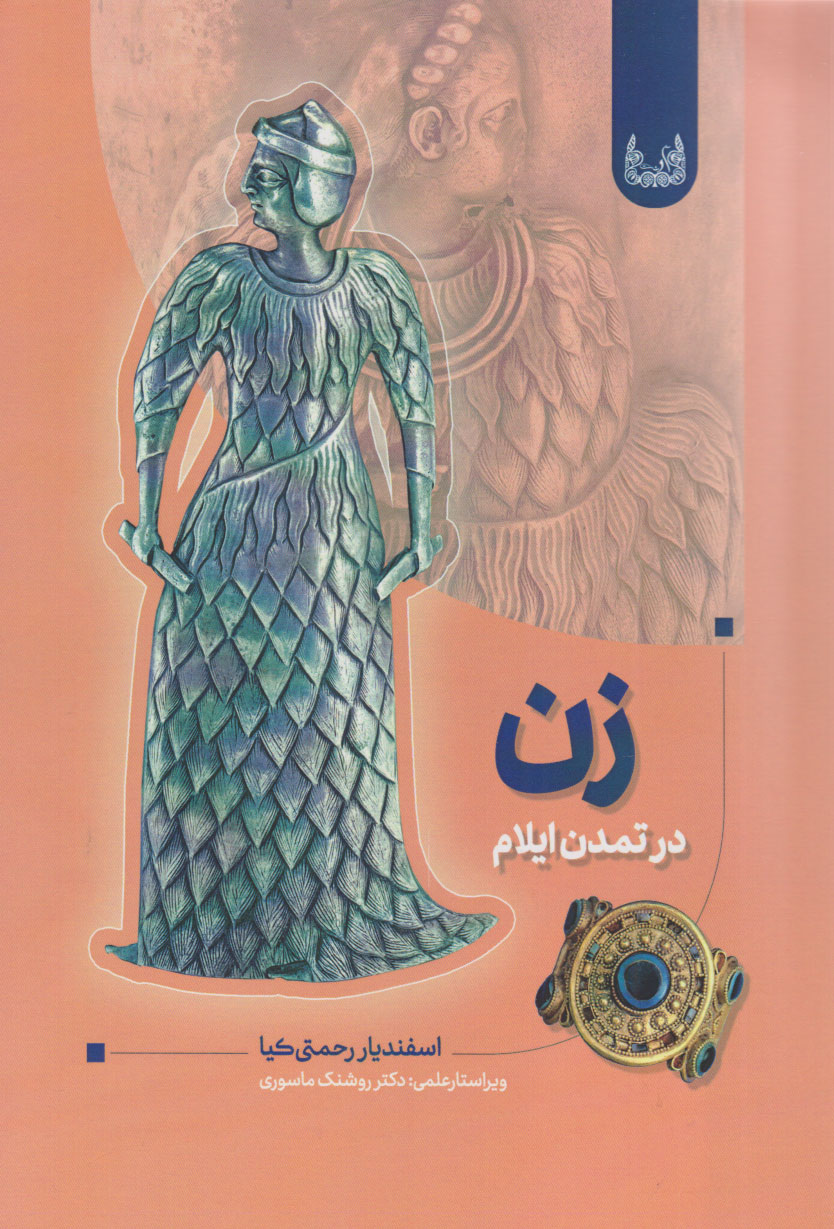 پایانه - زن در تمدن ایلام باستان