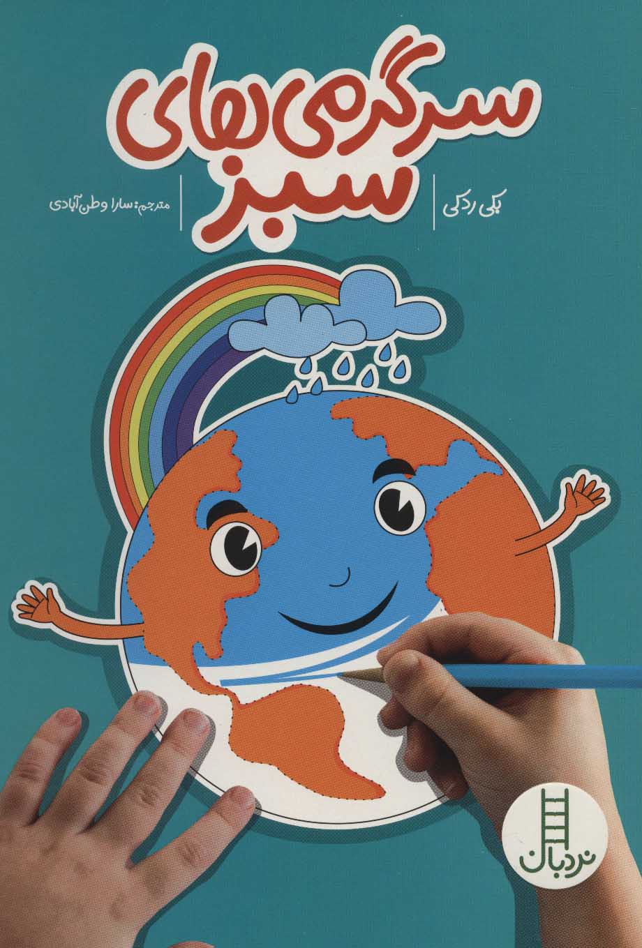 پایانه - سرگرمی های سبز