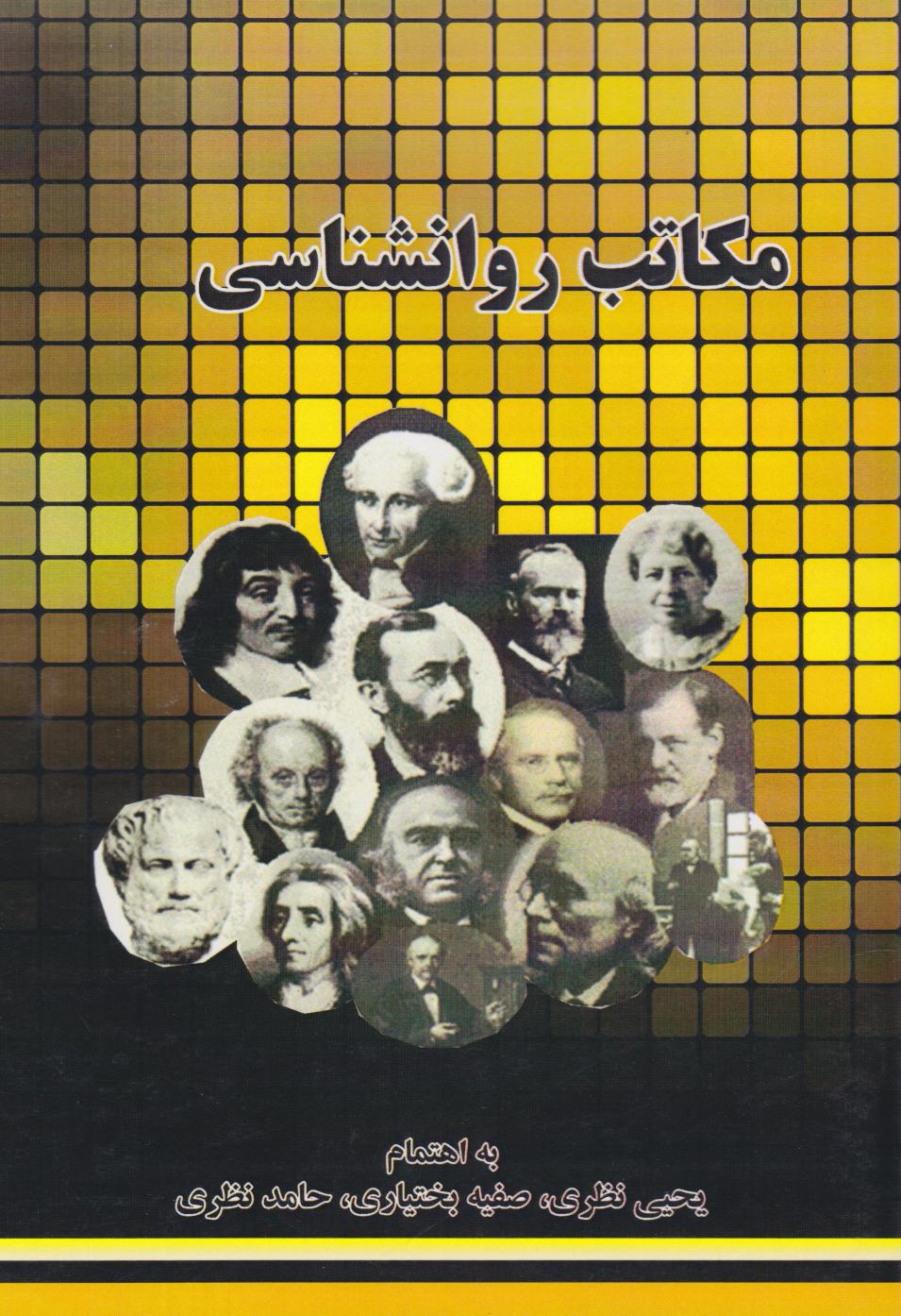 پایانه - مکاتب روانشناسی