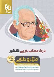 پایانه - درک مطلب عربی کنکور مینی انسانی میکرو طلایی