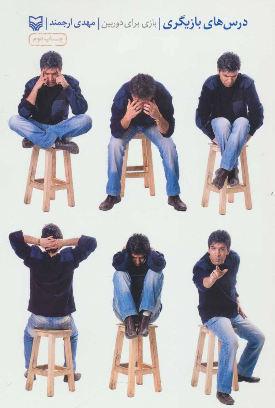 پایانه - درس های بازیگری