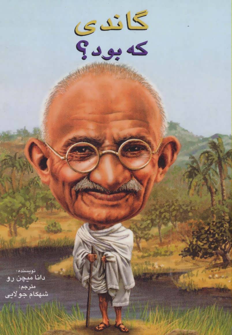 پایانه - گاندی که بود؟