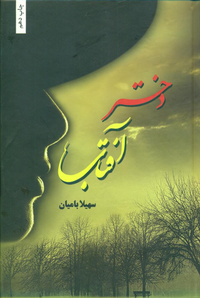 پایانه - دختر آفتاب