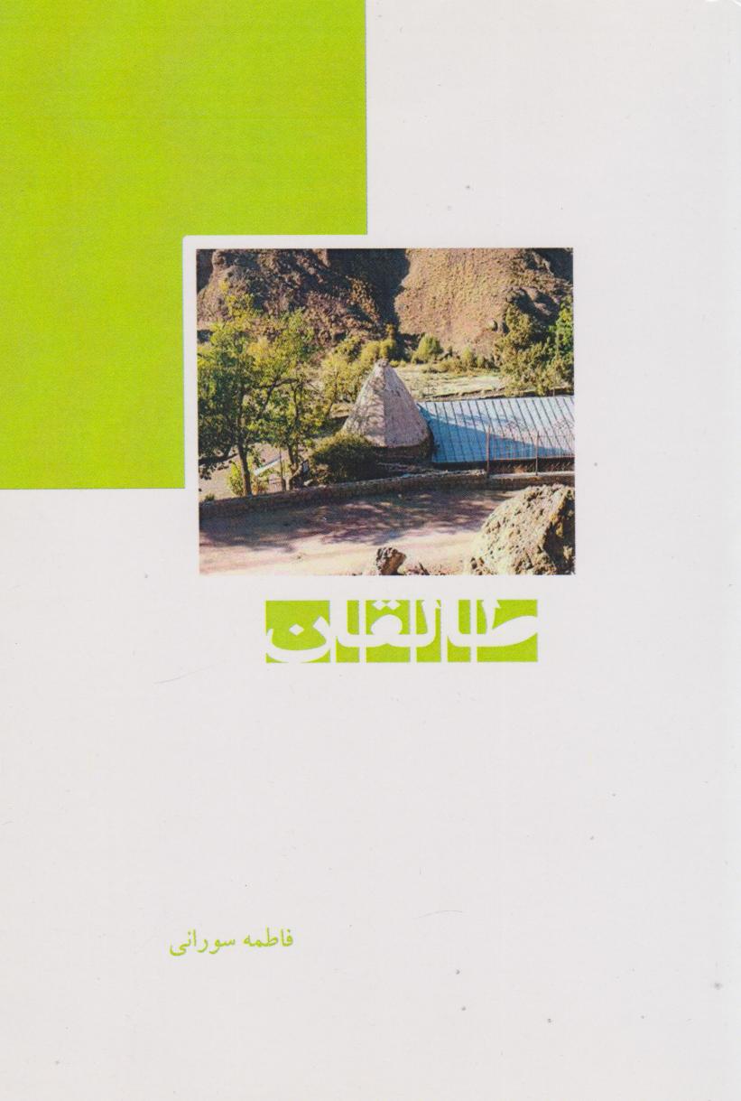 پایانه - طالقان