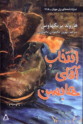 پایانه - انتخاب آقای هابسن