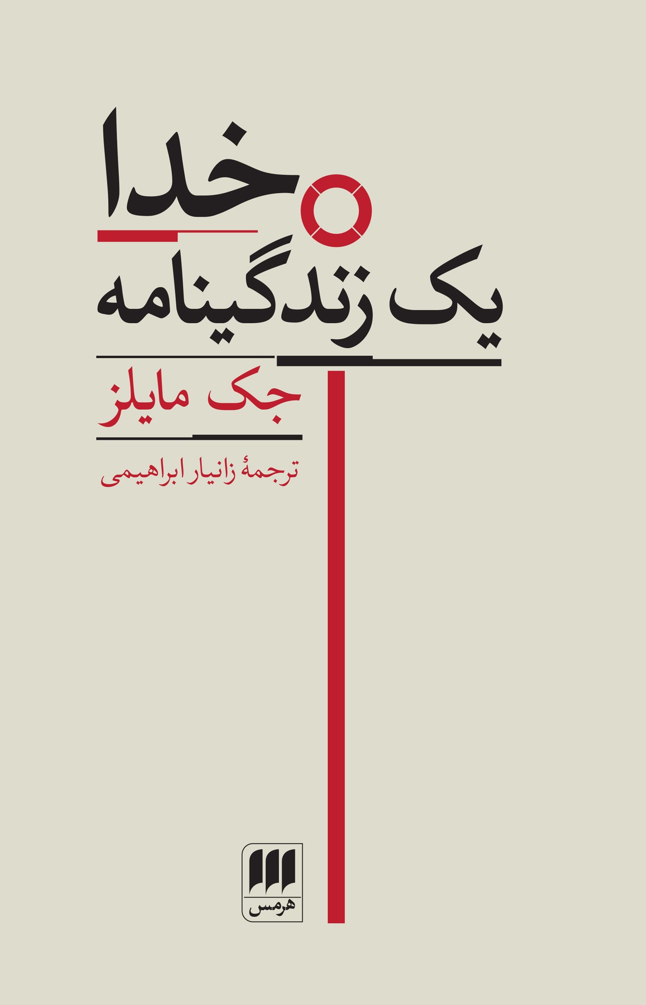 پایانه - خدا یک زندگینامه