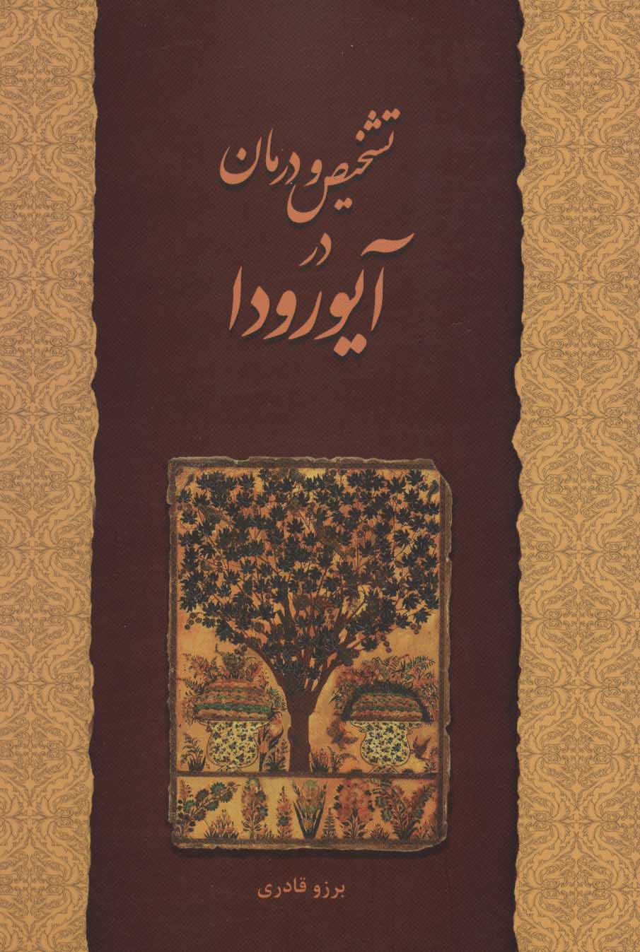 پایانه - تشخیص و درمان در آیورودا