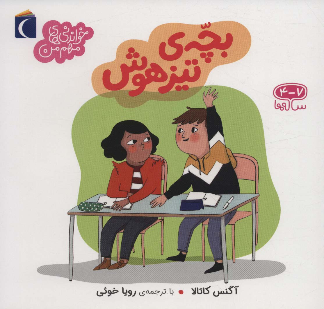 پایانه - بچه ی تیزهوش