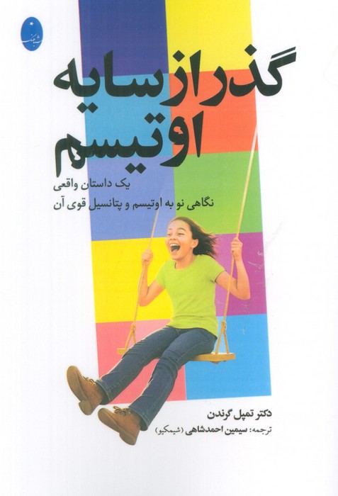 پایانه - گذر از سایه اوتیسم