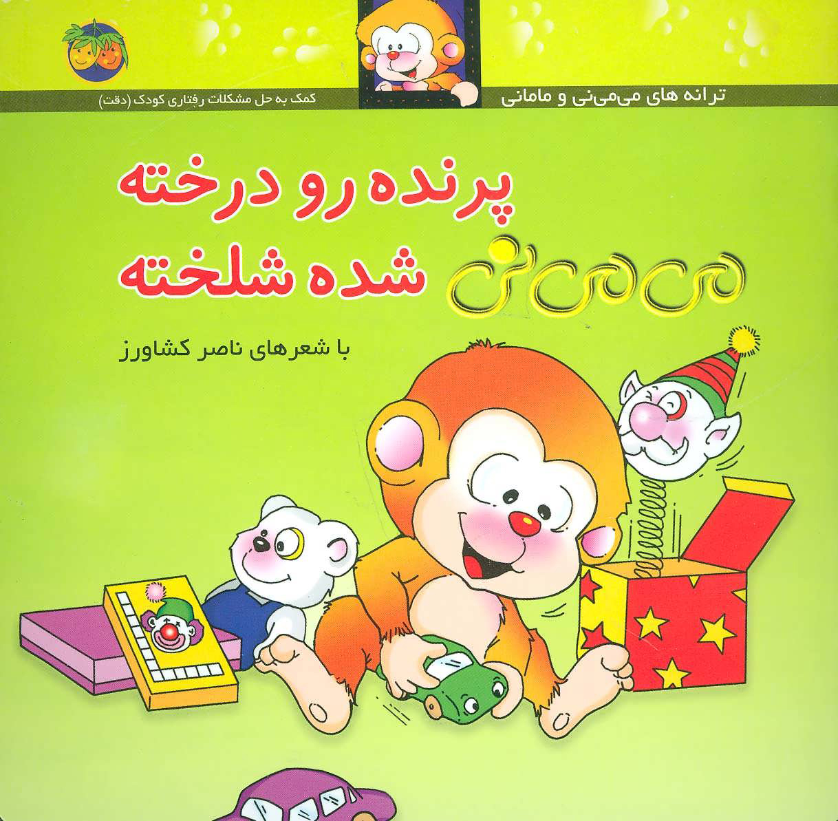 پایانه - پرنده رو درخته می می نی شده شلخته