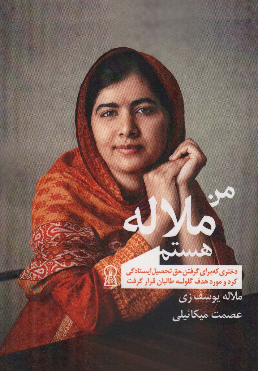 پایانه - من ملاله هستم