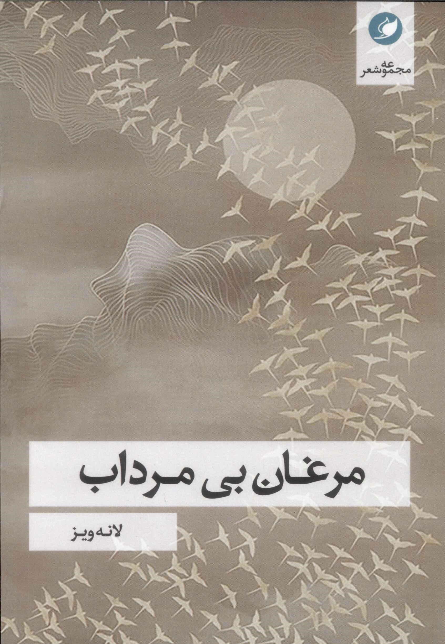 پایانه - مرغان بی مرداب