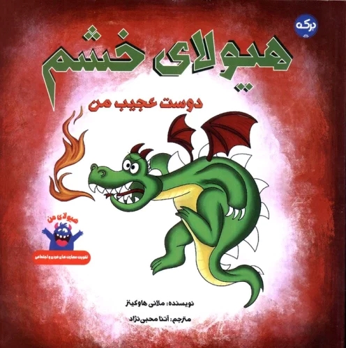 پایانه - هیولای خشم