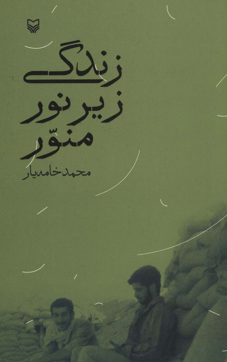 پایانه - زندگی زیر نور منور