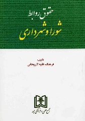 پایانه - حقوق روابط شورا و شهرداری