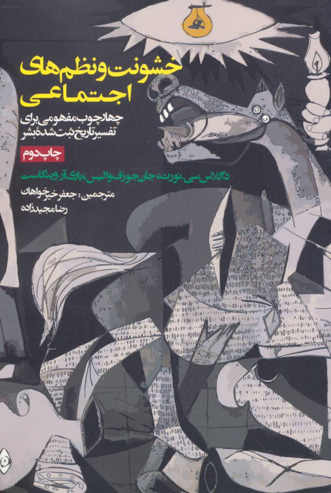 پایانه - خشونت و نظم های اجتماعی