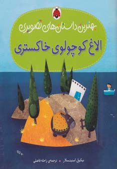 پایانه - الاغ کوچولوی خاکستری