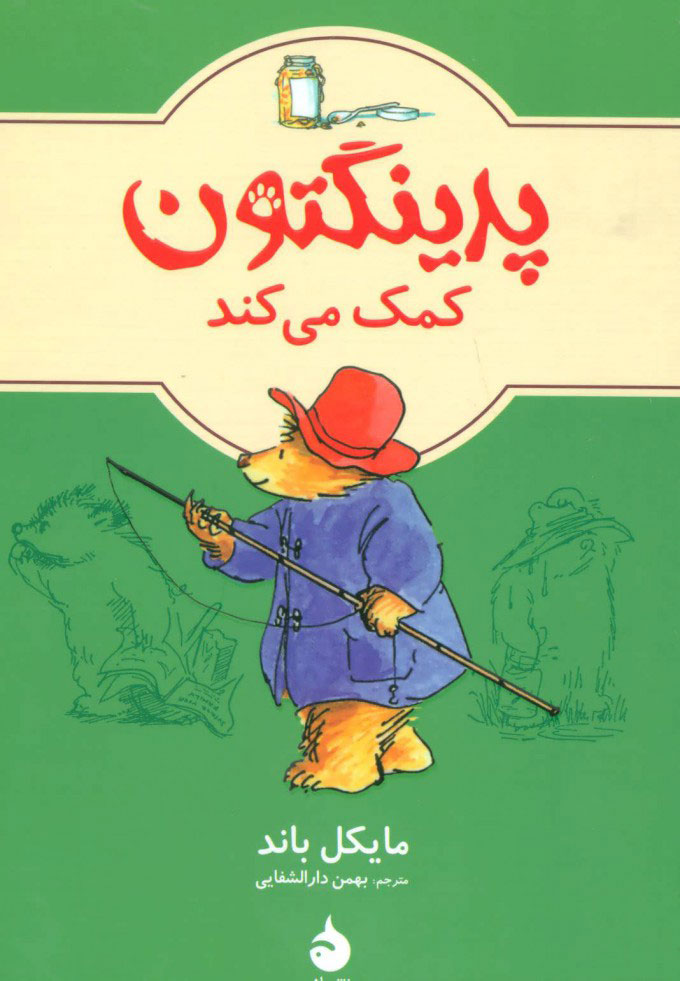 پایانه - پدینگتون کمک می کند 3