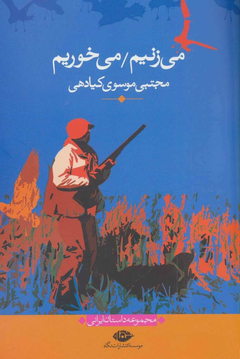 پایانه - می زنیم/می خوریم