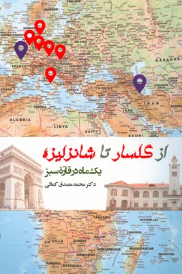 پایانه - از گلسار تا شانزلیزه