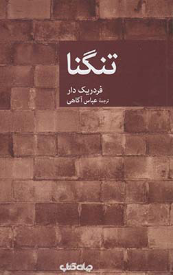 پایانه - تنگنا