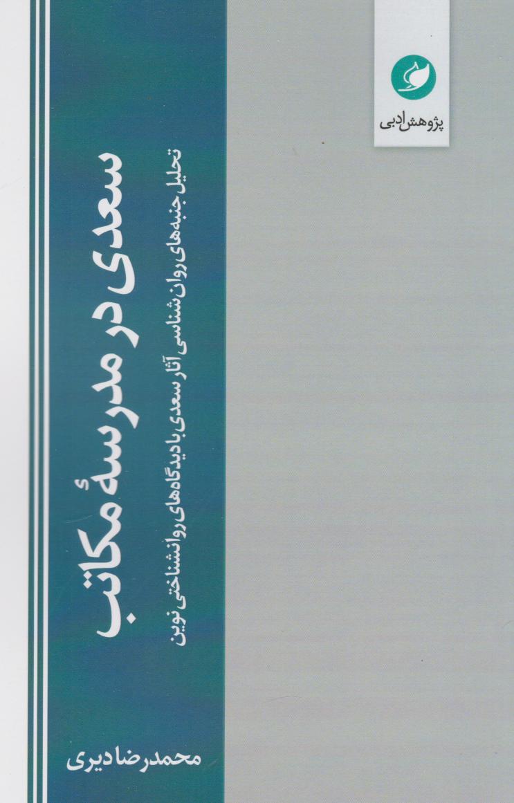 پایانه - سعدی در مدرسه مکاتب