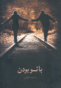 پایانه - با تو بودن