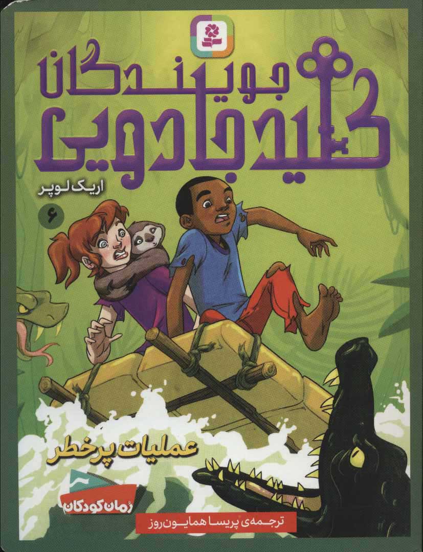 پایانه - جویندگان کلید جادویی 6